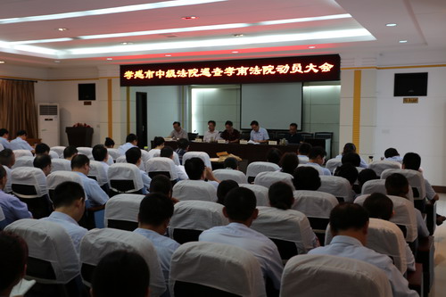 中院司法巡查大会.jpg