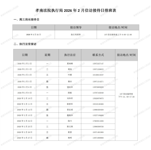 孝南法院执行局2026年2月涉执信访接待日排班表_01(2)_副本.jpg
